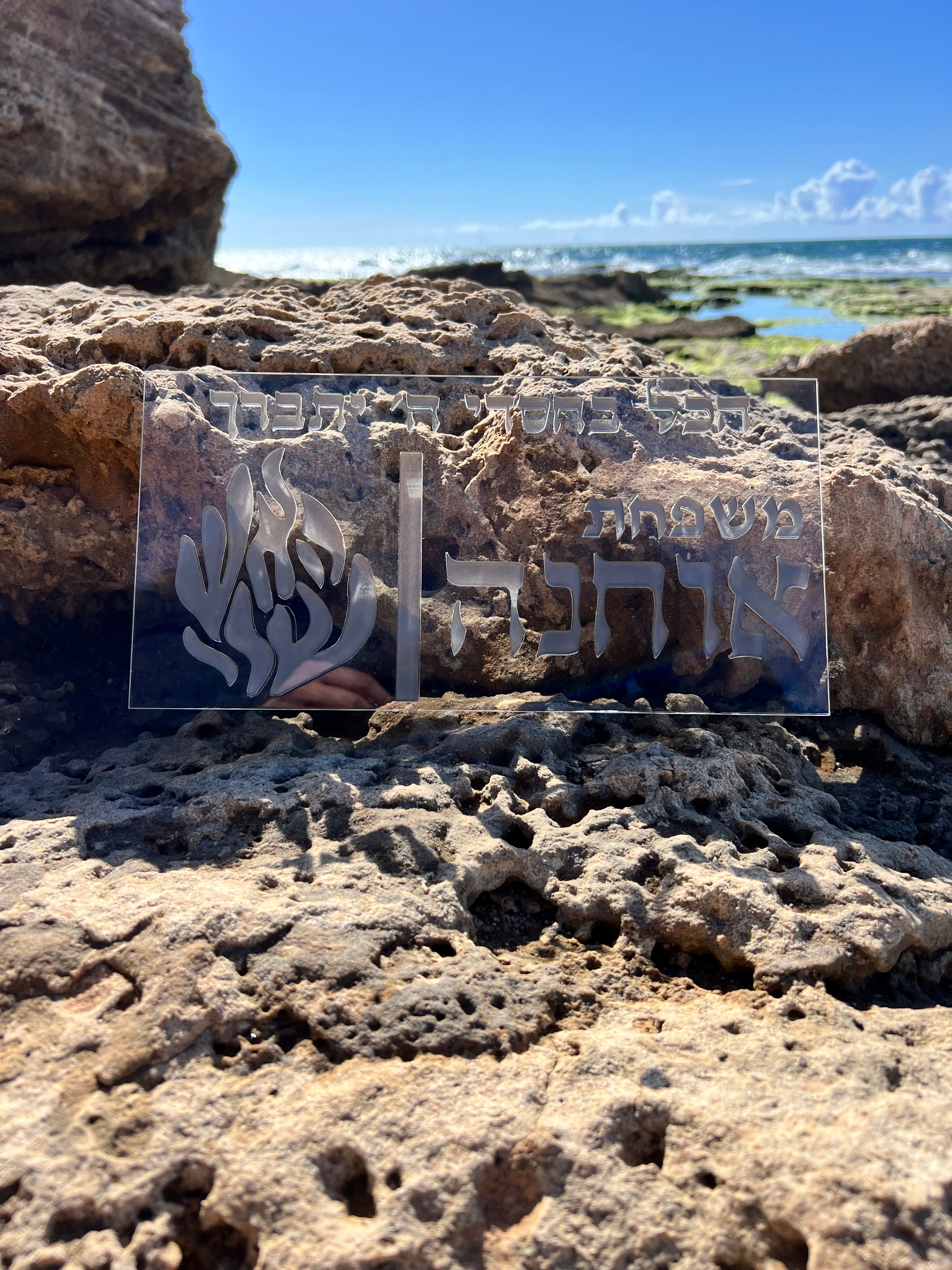 שלט כניסה - אליה