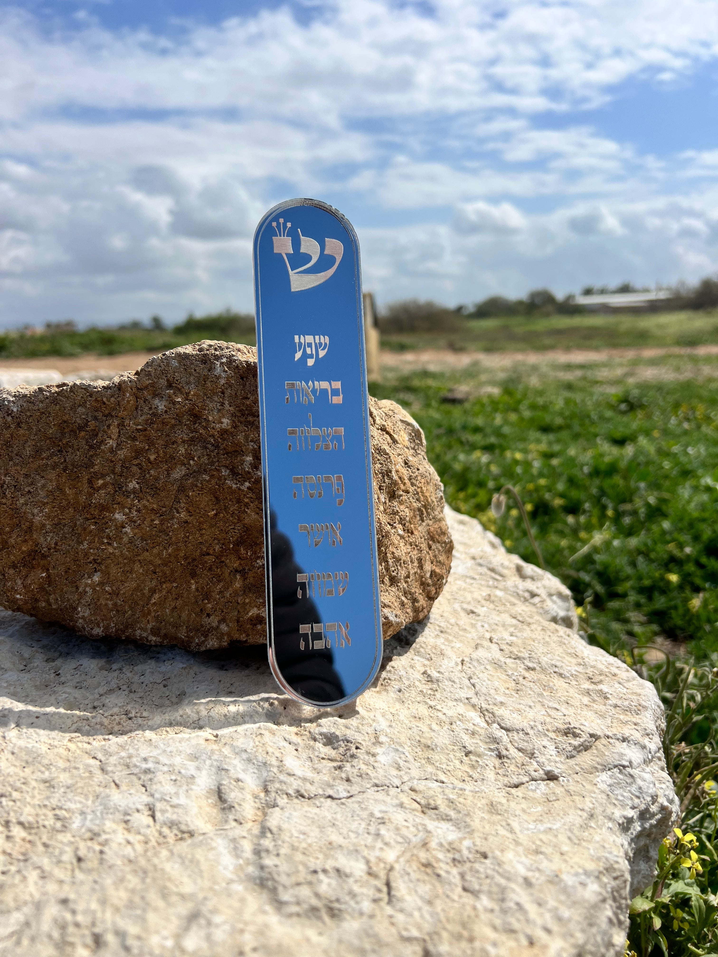 בית מזוזה - שני