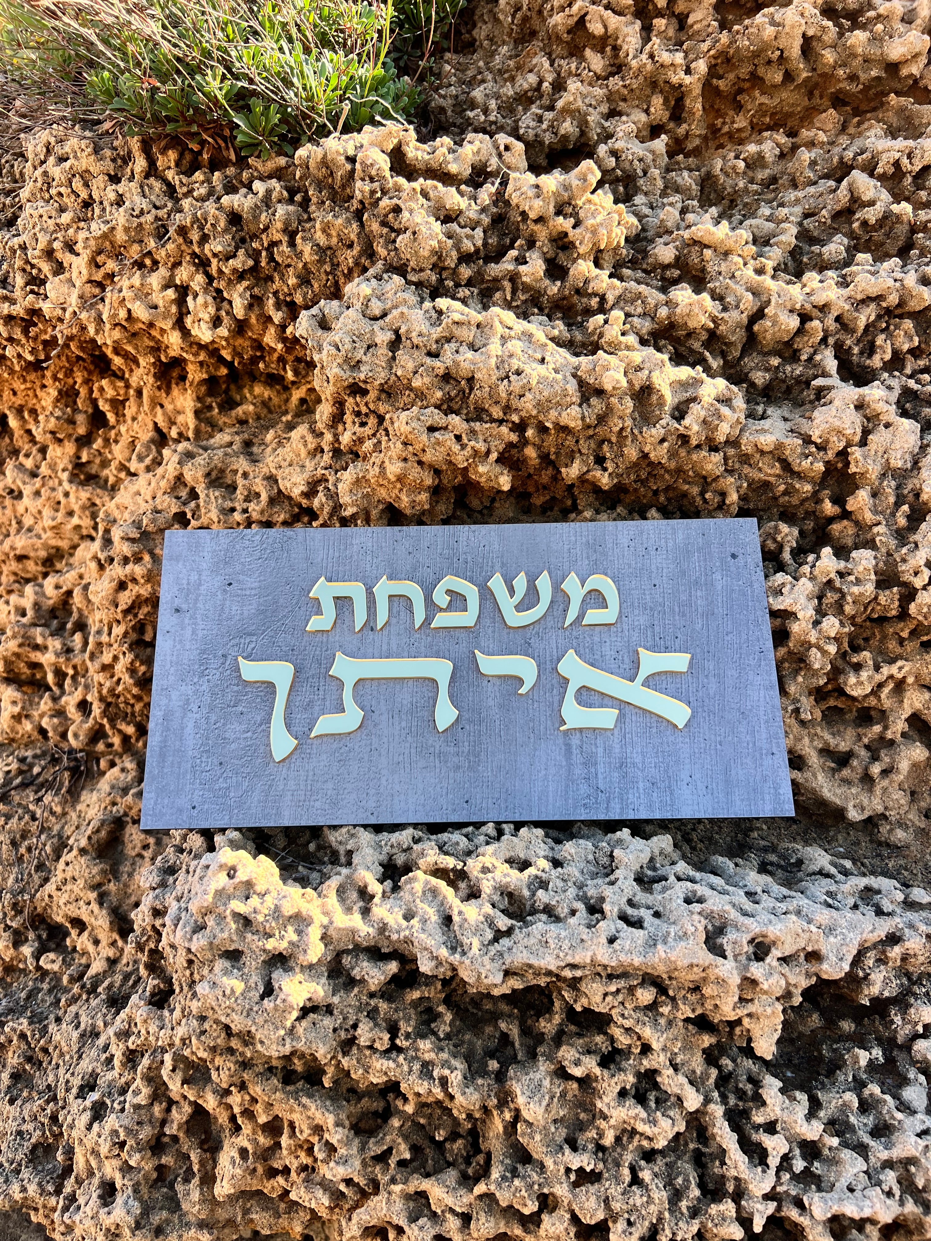 שלט כניסה - איתן