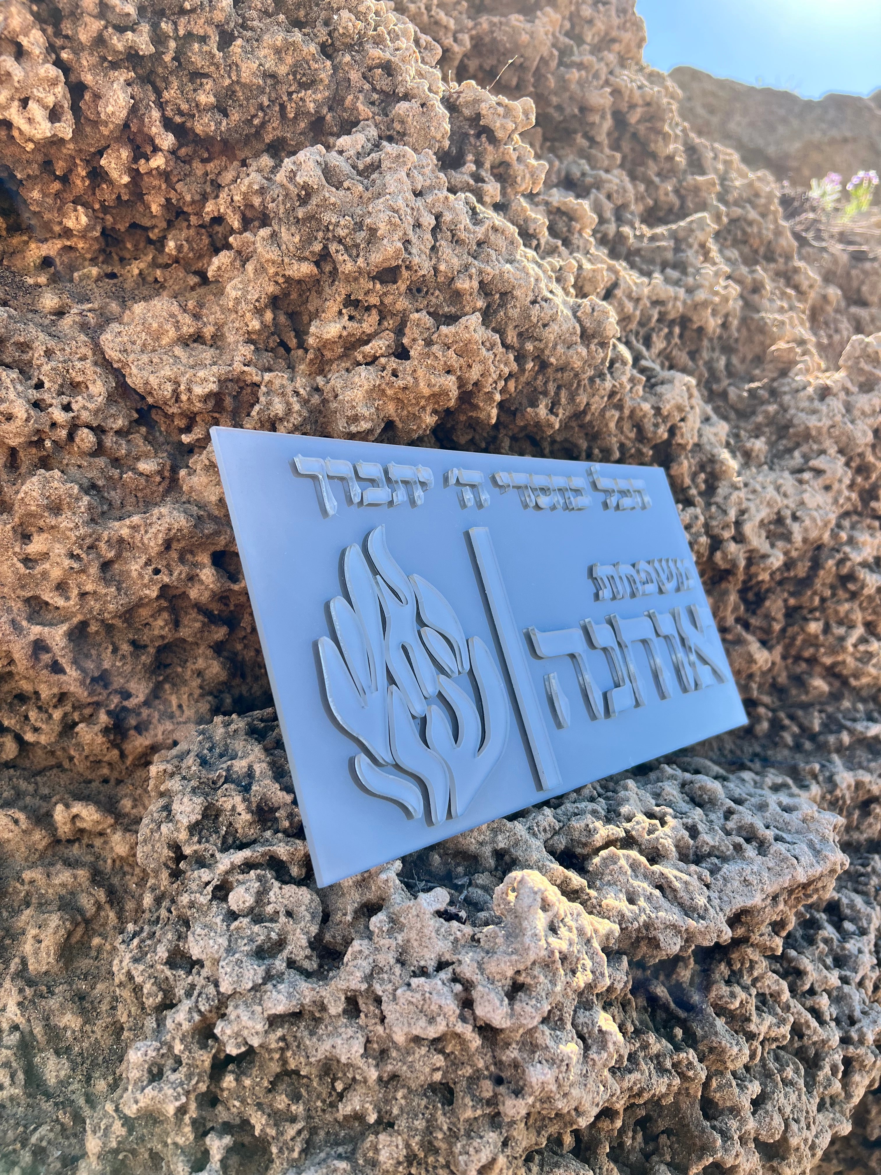 שלט כניסה - מיתר
